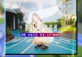 央金兰泽-遇上你是我的缘(DJHouse 写真DJ视频)