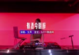 女声-有酒今朝醉(DJHouse 打碟DJ视频)
