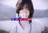 男声-星河传说(DJHouse 写真DJ视频)