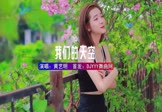 黄艺明-我们的天空(DJHouse 写真DJ视频)