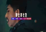 网络-耶比耶比也(DJHouse 夜店DJ视频)