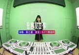 薛之谦-我好像在哪见过你(DJHouse 打碟DJ视频)