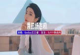 GooGoo王之睿-我的纸飞机(DJHouse 写真DJ视频)