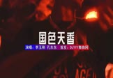 李玉刚-国色天香(孔东东 夜店DJ视频)