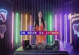 隔壁老樊-四块五的妞(DJHouse 打碟DJ视频)