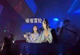 女声-璀璨冒险人(DJHouse 夜店DJ视频)