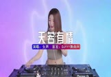 女声-天若有情(DJHouse 打碟DJ视频)