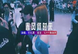 巴扎黑-春风何时来(DJHouse 夜店DJ视频)