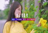 广东雨神-水山少年梦(DJHouse 写真DJ视频)