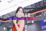 王宇宙Leto-若月亮没来(乔浚丞 车模DJ视频)