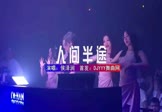 侯泽润-人间半途(DJHouse 夜店DJ视频)