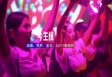 男声-今生缘(DJHouse 夜店DJ视频)