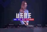 佳音-从无到无(DJHouse 夜店DJ视频)