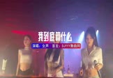 女声-我在你眼里到底算什么(DJ车载 夜店DJ视频)
