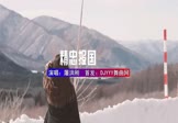 屠洪刚-精忠报国(DJHouse 写真DJ视频)