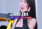 雨中百合-你永远不懂我(DJHouse 车模DJ视频)