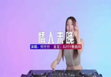 何仟仟-情人未晚(DJHouse 打碟DJ视频)