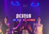苏星婕-把回忆拼好给你(DJ车载 夜店DJ视频)