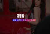 周杰伦-简单爱(DJHouse 写真DJ视频)