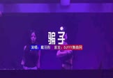 戴羽彤-骗子(DJLakHouse 夜店DJ视频)