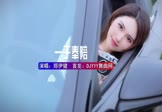 郑伊健-一于奉陪(DJHouse 写真DJ视频)