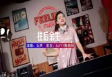 女声-往后余生(DJHouse 打碟DJ视频)