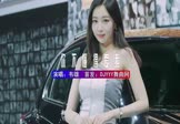 韦雄-根本你不懂得爱我(DJHouse 车模DJ视频)