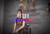 女声-可不可以不发光(DJHouse 打碟DJ视频)