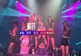 男声-解药(DJHouse 夜店DJ视频)