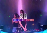 女声-宽容(DJHouse 夜店DJ视频)