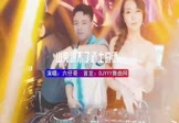 六仔哥-山鬼喝不了道士的酒(DJHouse 打碟DJ视频)