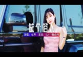 女声-做个俗人(DJ版 车模DJ视频)