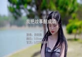 侯泽润-我把故事酿成酒(DJHouse 写真DJ视频)