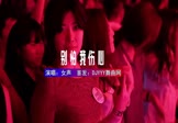 女声-别怕我伤心(DJHouse 夜店DJ视频)
