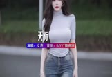 女声-天际(DJHouse 写真DJ视频)