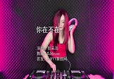 郭采洁-你在不在(DJHouse 打碟DJ视频)