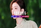 女声-梦想号面包车(DJHouse 写真DJ视频)