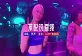 男声-不配说爱我(DJHouse 夜店DJ视频)