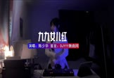 陈少华-九九女儿红(DJ车载 打碟DJ视频)
