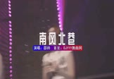邵帅-南风北巷(DJHouse 夜店DJ视频)