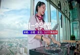 合唱-找一个字代替(DJHouse 打碟DJ视频)