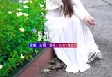 合唱-爱的世界只有你(DJHouse 写真DJ视频)