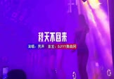 男声-秋天不回来(DJHouse 夜店DJ视频)