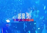 女声-起风了(DJHouse 夜店DJ视频)