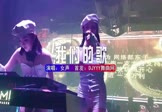 女声-我们的歌(DJ版 夜店DJ视频)