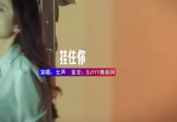 女声-挂住你(DJHouse 写真DJ视频)