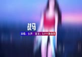 女声-战马(DJHouse 写真DJ视频)