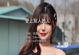 郑源-爱上别人的人(DJHouse 打碟DJ视频)