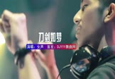 女声-刀剑如梦(DJHouse 夜店DJ视频)