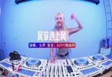 女声-风筝遇上风(DJHouse 打碟DJ视频)